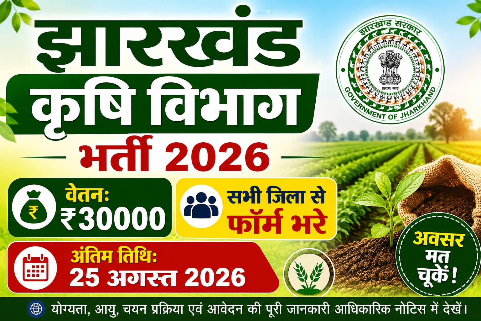 Jharkhand Krishi Vibhag Bharti 2026